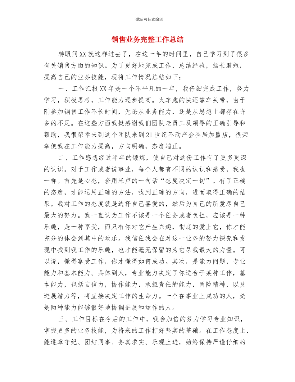 销售业务员的工作总结与销售业务完整工作总结汇编_第3页