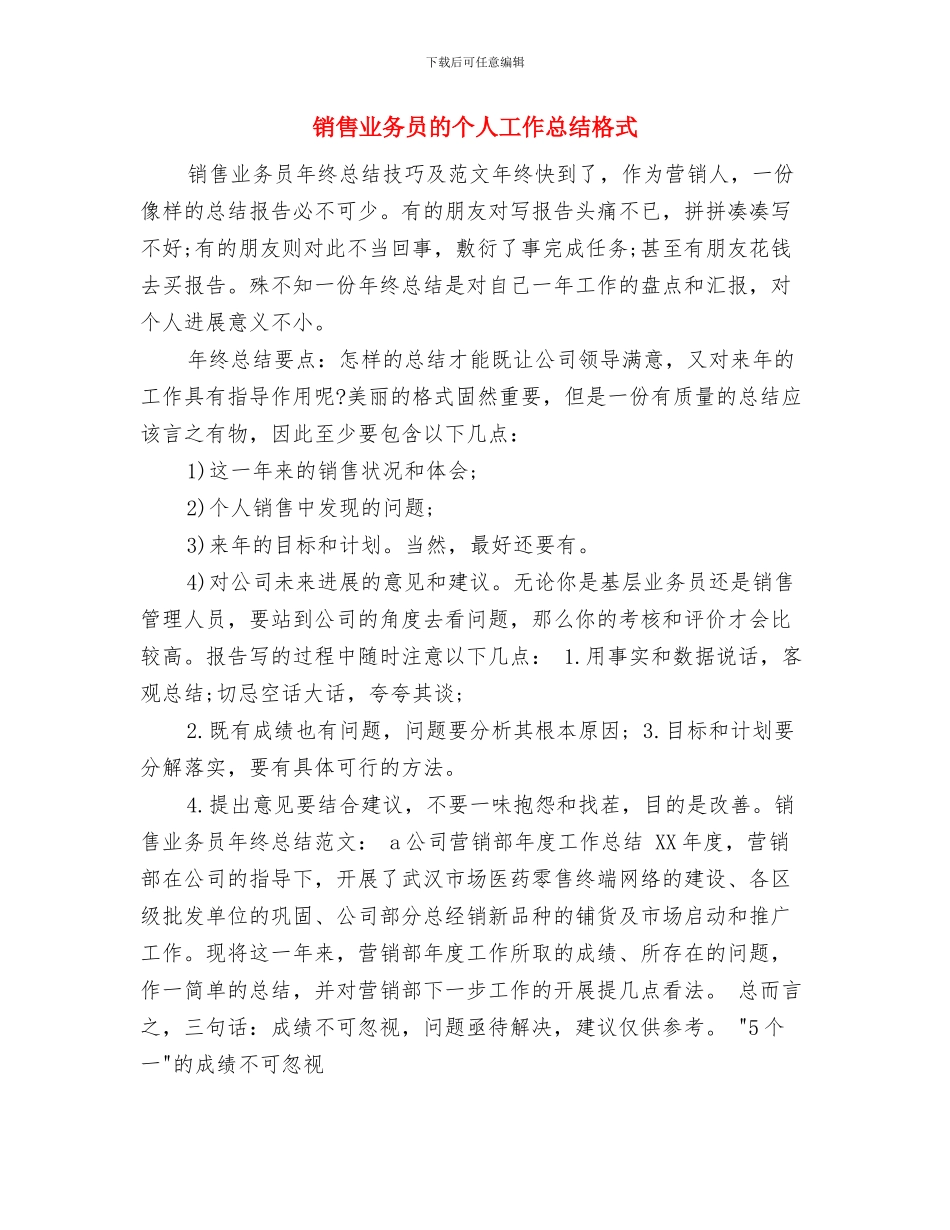 销售业务员月度工作总结范文与销售业务员的个人工作总结格式汇编_第3页