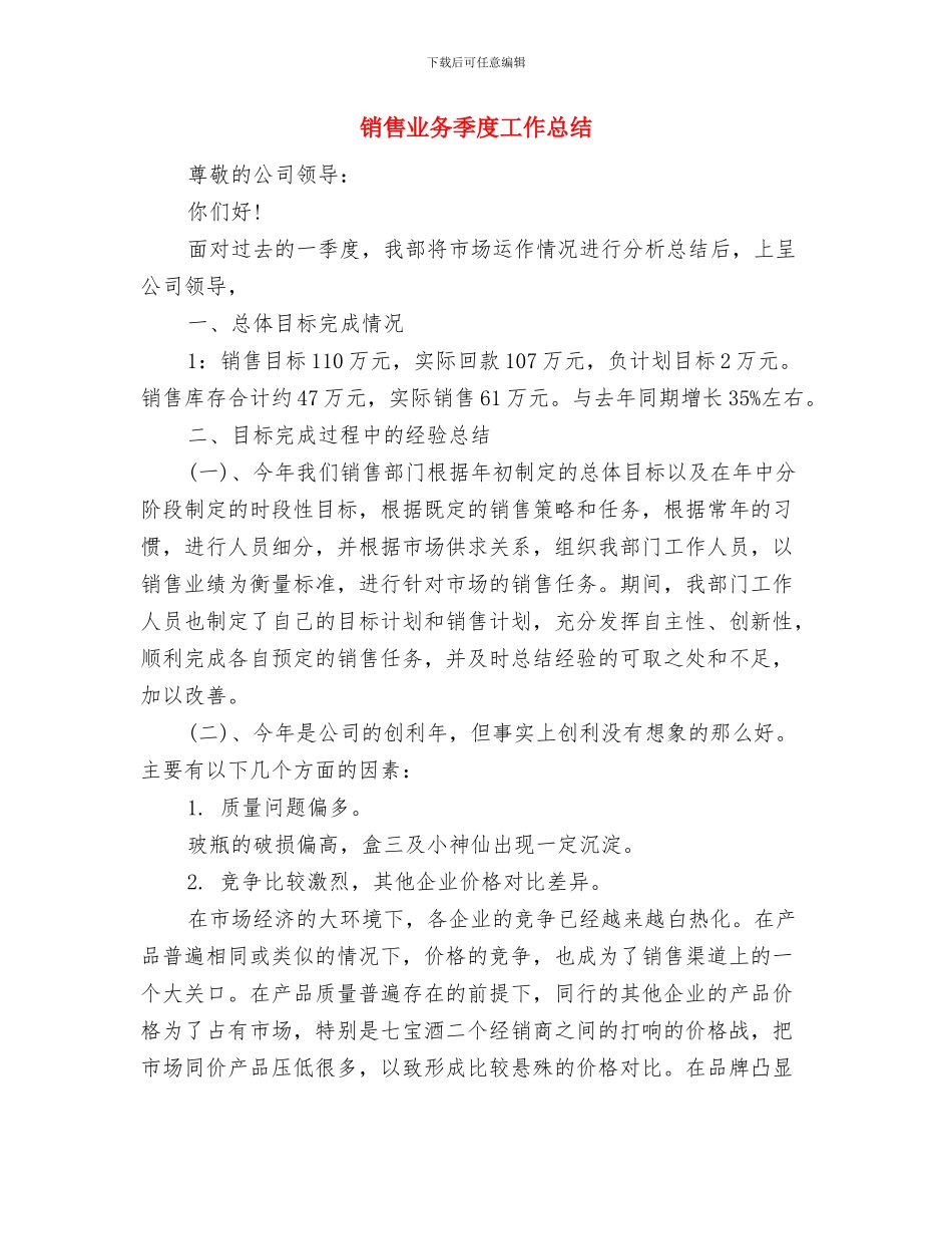 销售业务员的工作总结与销售业务季度工作总结汇编_第3页