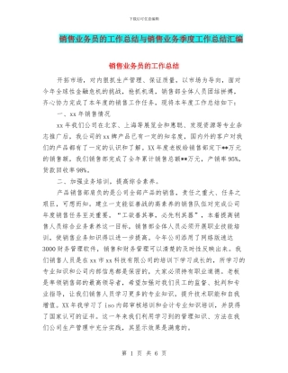 销售业务员的工作总结与销售业务季度工作总结汇编