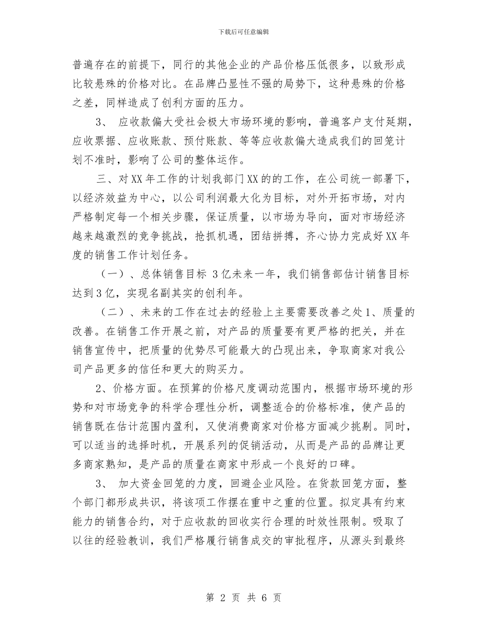 销售业务员年终总结与计划与销售业务员月工作小结汇编_第2页