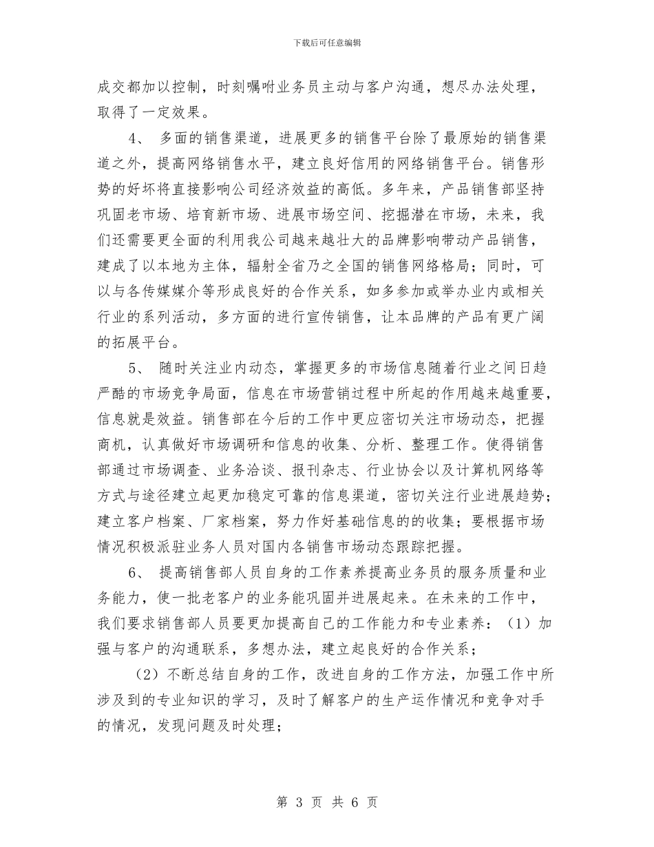 销售业务员年终总结与计划与销售业务员月工作小结汇编_第3页