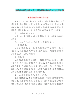 销售业务员年终工作计划与销售业商会工作计划汇编