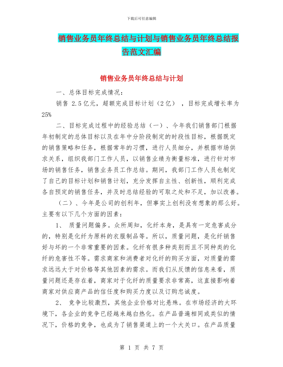 销售业务员年终总结与计划与销售业务员年终总结报告范文汇编_第1页