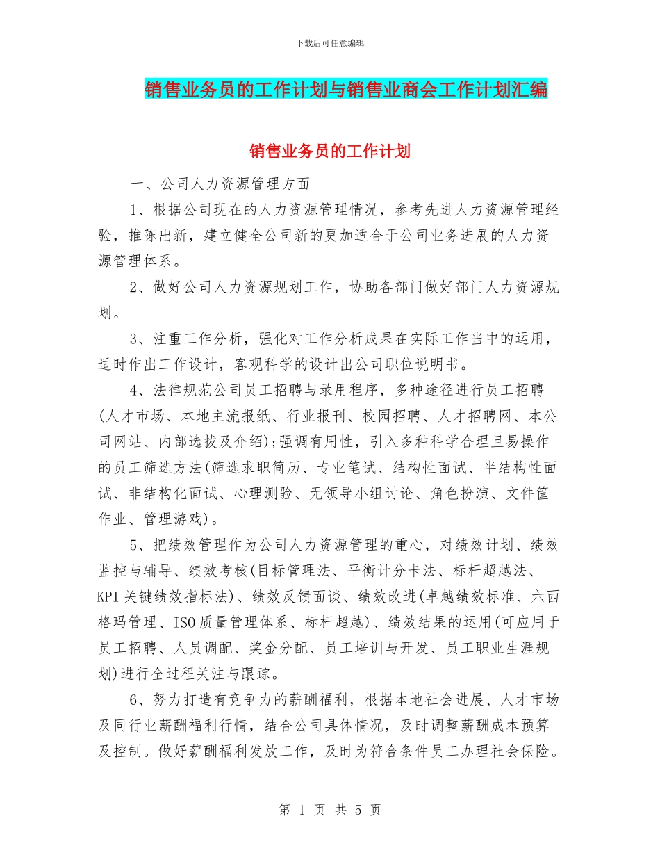 销售业务员的工作计划与销售业商会工作计划汇编_第1页