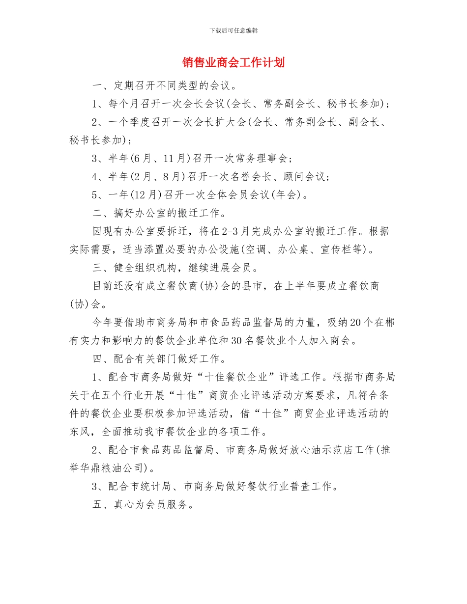 销售业务员的工作计划与销售业商会工作计划汇编_第3页