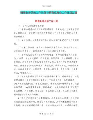 销售业务员的工作计划与销售业商会工作计划汇编