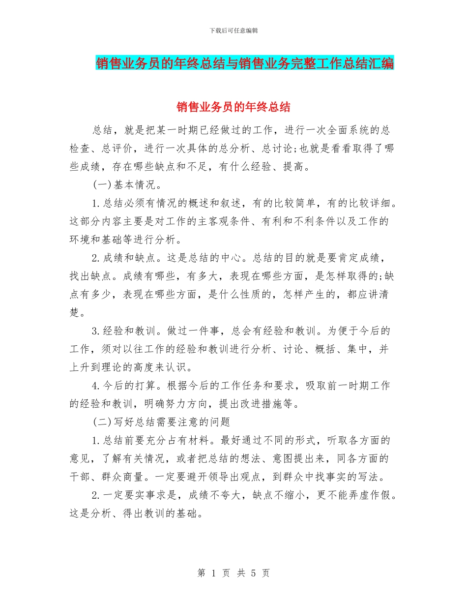 销售业务员的年终总结与销售业务完整工作总结汇编_第1页