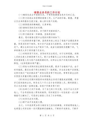 销售业务员的工作计划