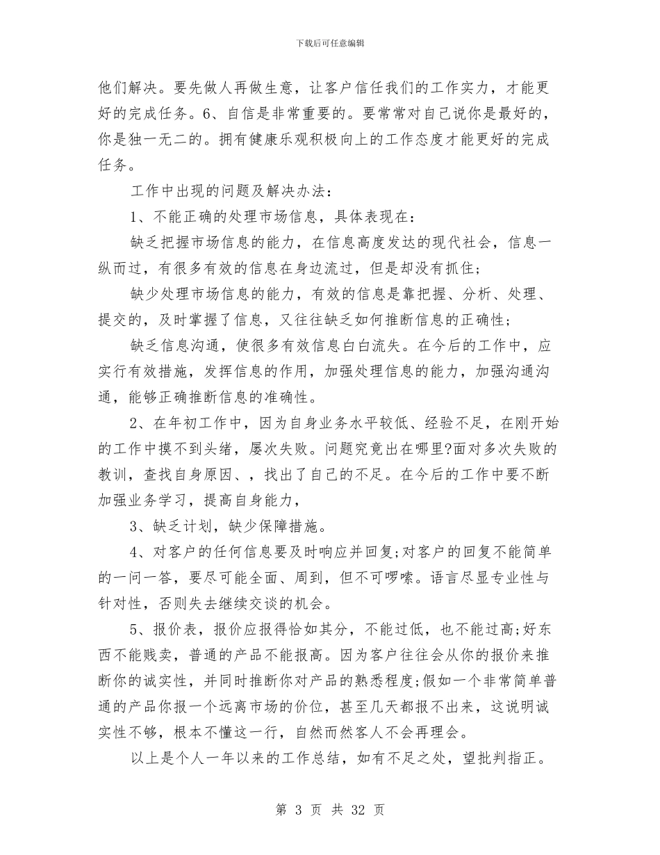 销售业务员精选工作总结与销售业务工作总结汇编_第3页