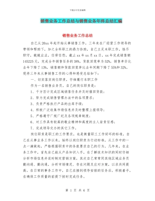 销售业务工作总结与销售业务年终总结汇编