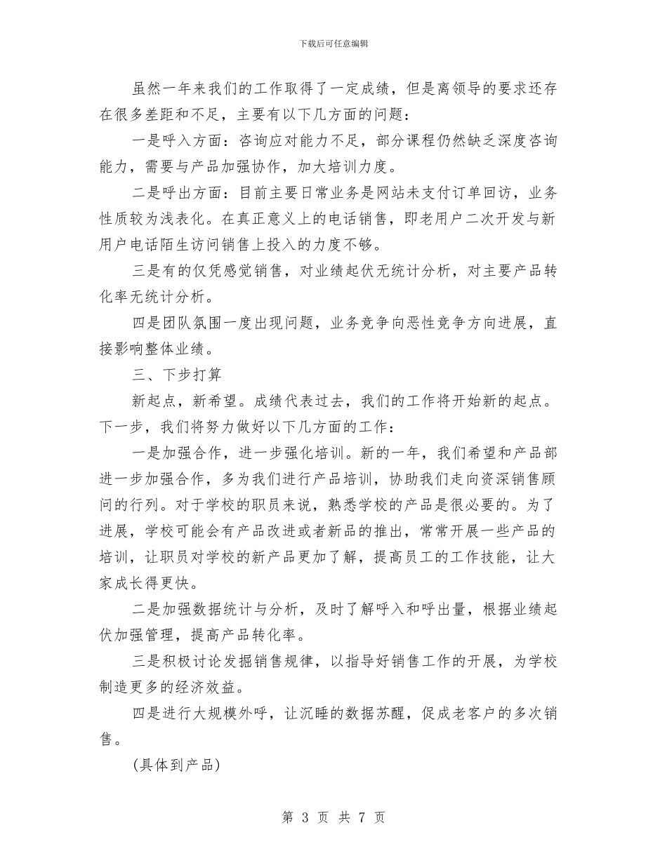 销售业务年度工作总结与计划与销售业务年终总结汇编_第3页