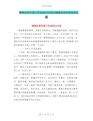 销售业务年度工作总结与计划与销售业务年终总结汇编