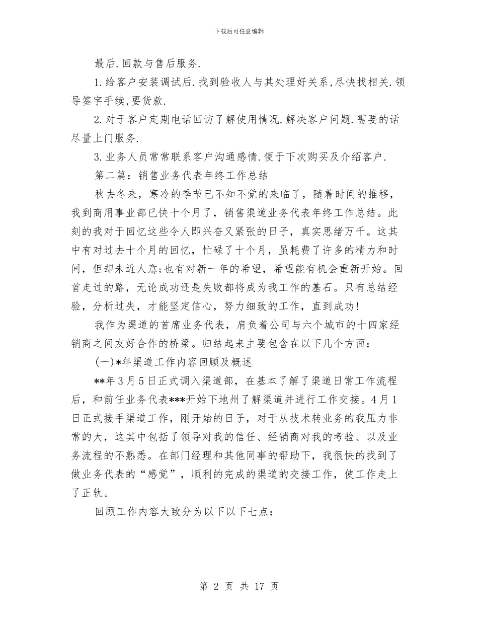 销售业务工作总结与销售业务部月度工作总结范文汇编_第2页