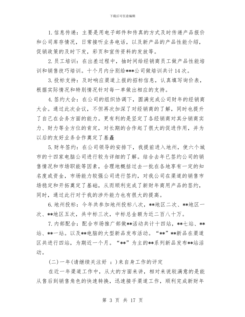 销售业务工作总结与销售业务部月度工作总结范文汇编_第3页