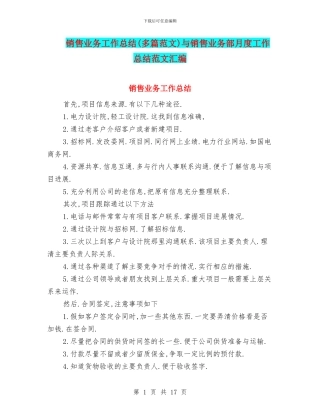 销售业务工作总结与销售业务部月度工作总结范文汇编