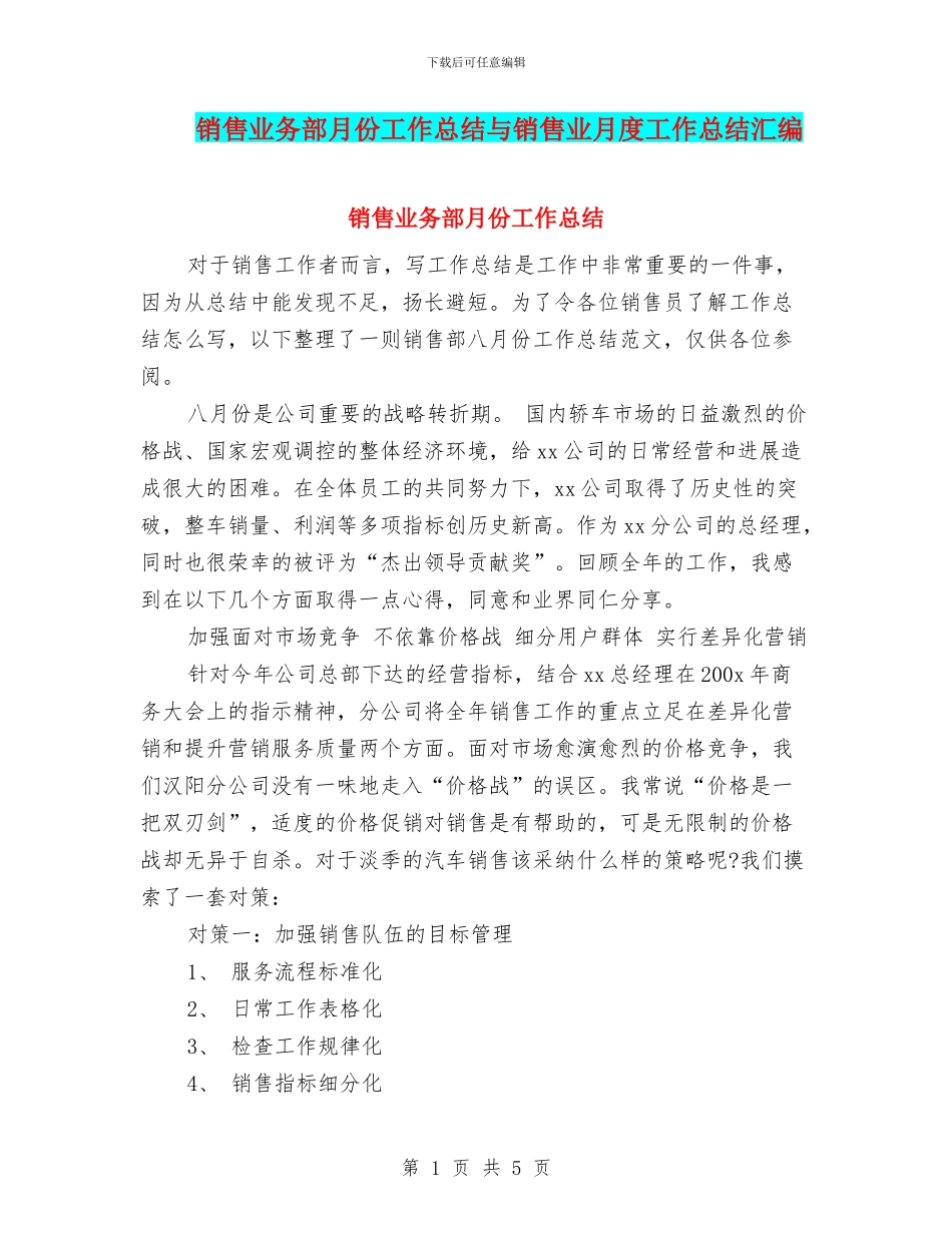 销售业务部月份工作总结与销售业月度工作总结汇编_第1页