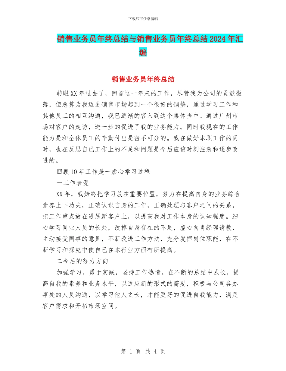 销售业务员年终总结与销售业务员年终总结2024年汇编_第1页