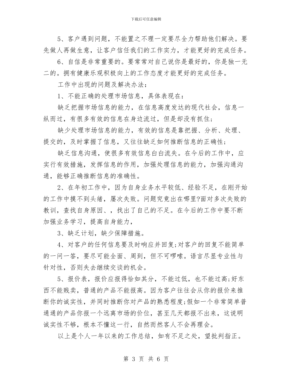 销售业务员年终总结报告与销售业务员月工作小结汇编_第3页