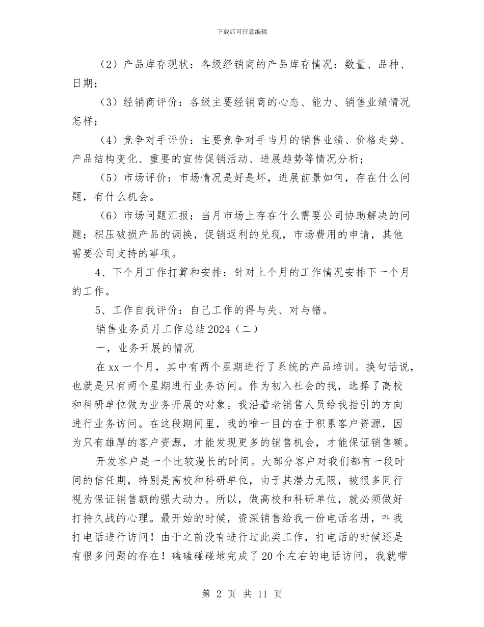 销售业务员月工作总结2024与销售业务员月工作总结与计划汇编_第2页