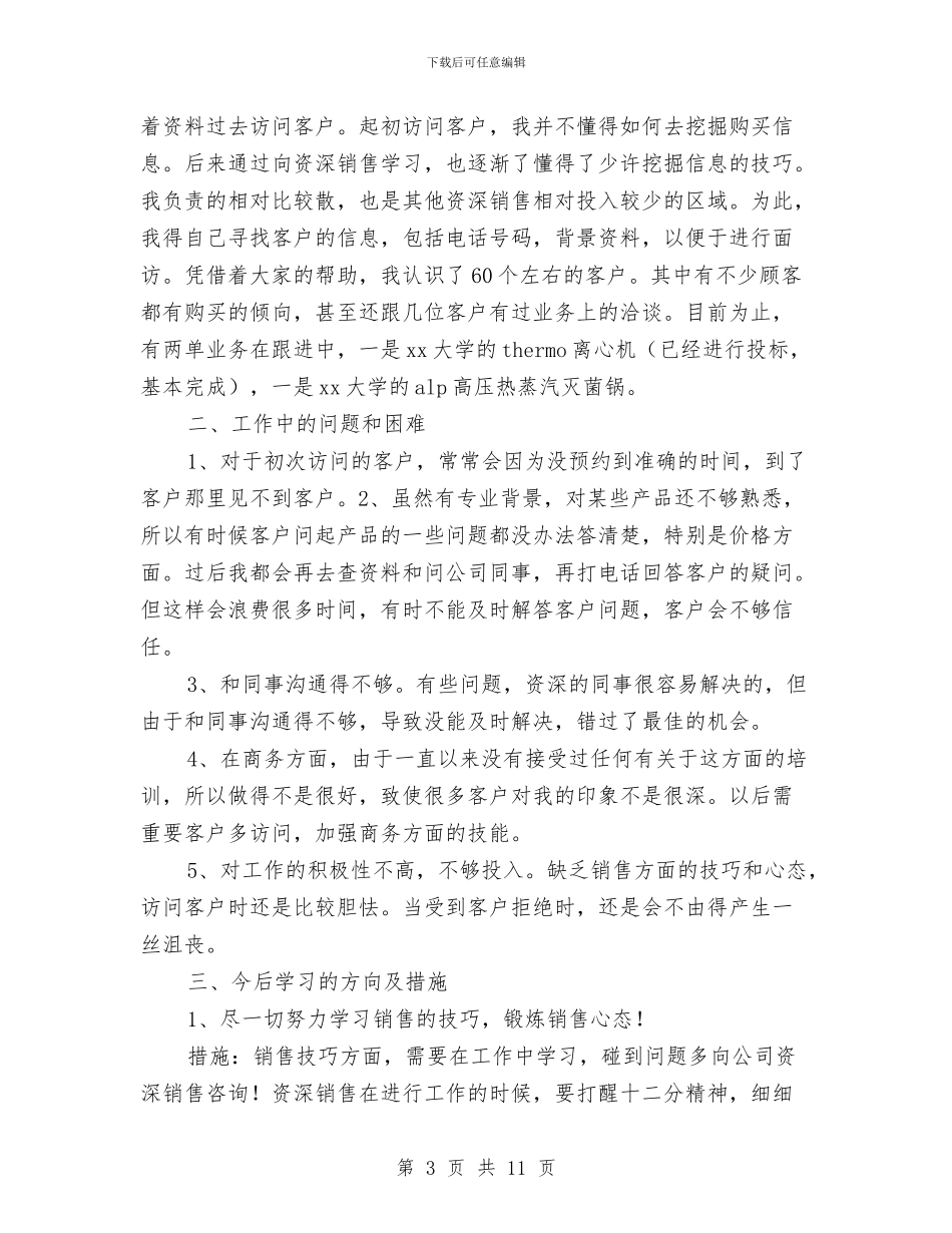 销售业务员月工作总结2024与销售业务员月工作总结与计划汇编_第3页