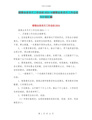 销售业务员月工作总结2024与销售业务员月工作总结与计划汇编