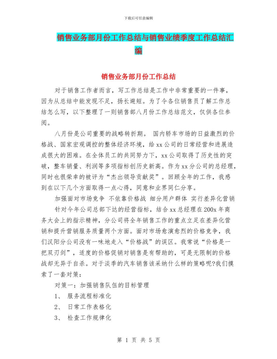 销售业务部月份工作总结与销售业绩季度工作总结汇编_第1页