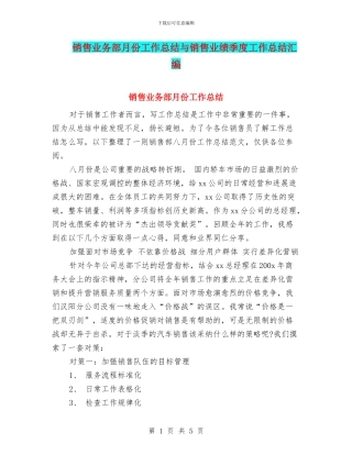 销售业务部月份工作总结与销售业绩季度工作总结汇编