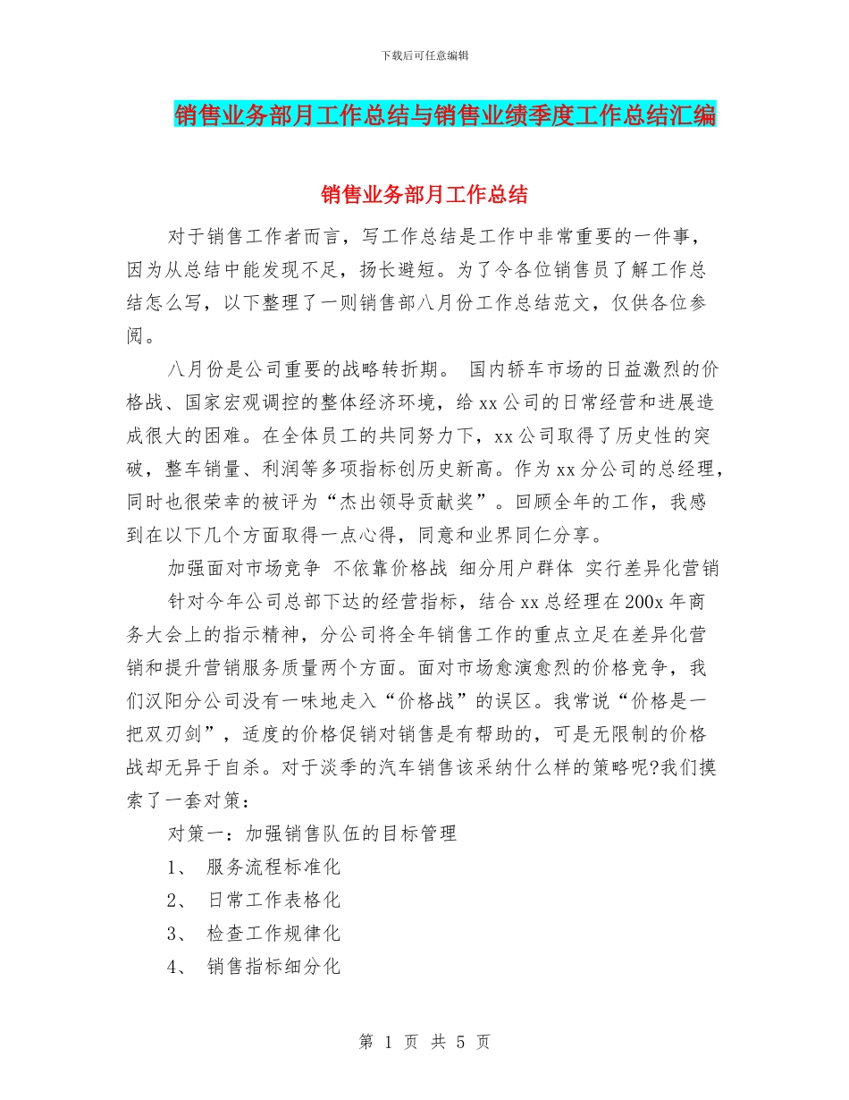 销售业务部月工作总结与销售业绩季度工作总结汇编_第1页