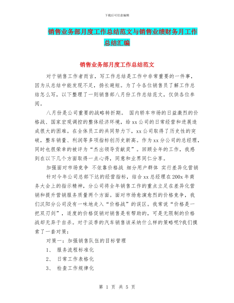 销售业务部月度工作总结范文与销售业绩财务月工作总结汇编_第1页