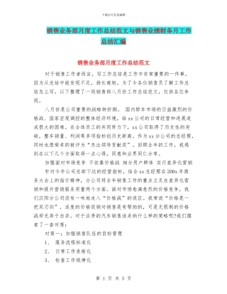 销售业务部月度工作总结范文与销售业绩财务月工作总结汇编