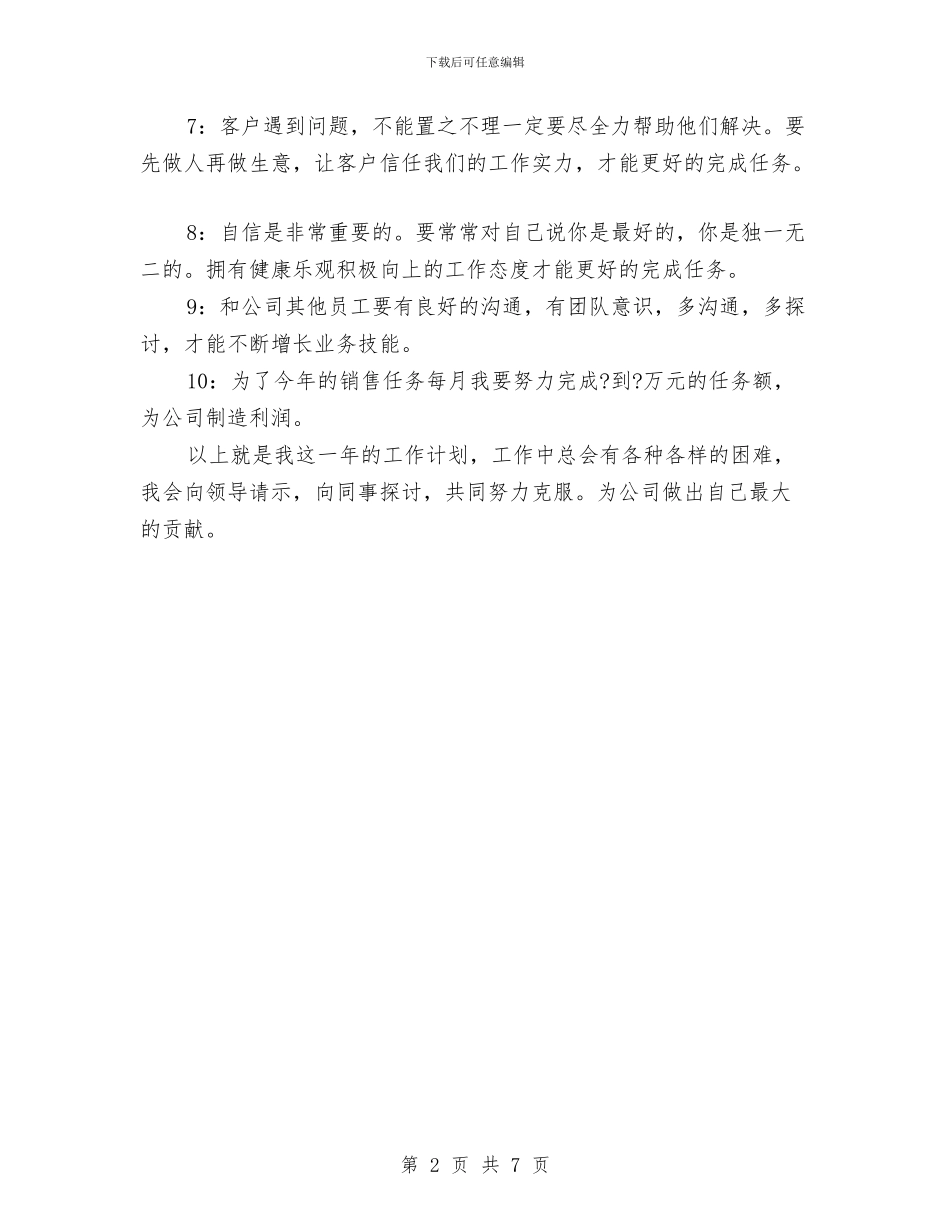 销售个人2024年工作思路与销售个人2024年工作计划汇编_第2页