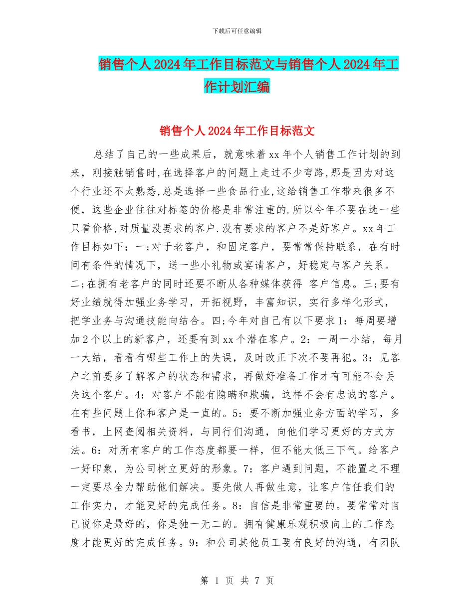 销售个人2024年工作目标范文与销售个人2024年工作计划汇编_第1页