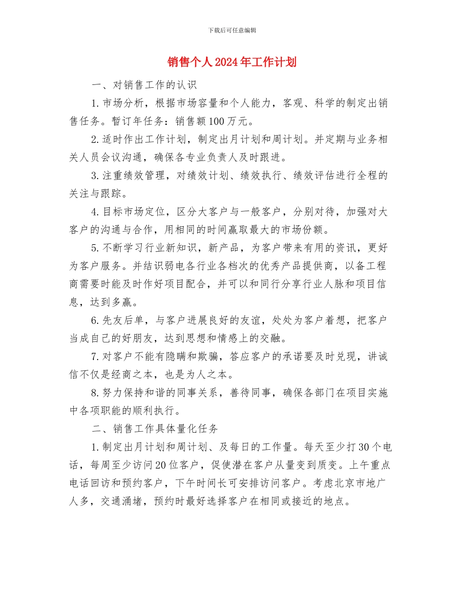 销售个人2024年工作目标范文与销售个人2024年工作计划汇编_第3页