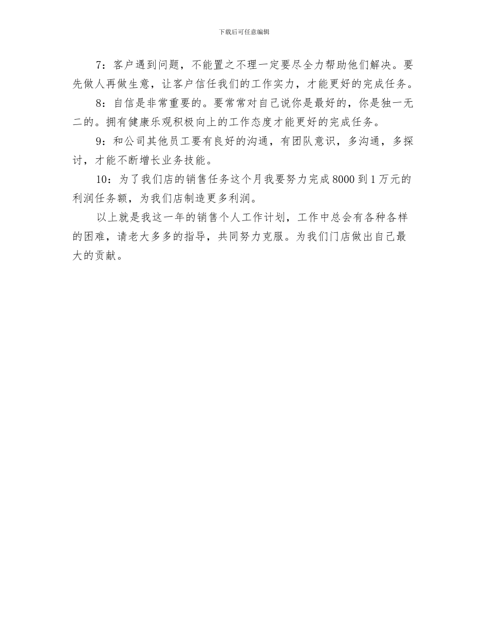 销售个人2024年工作计划1与销售个人季度工作计划汇编_第3页