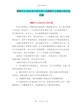 销售个人2024年工作计划1与销售个人季度工作计划汇编