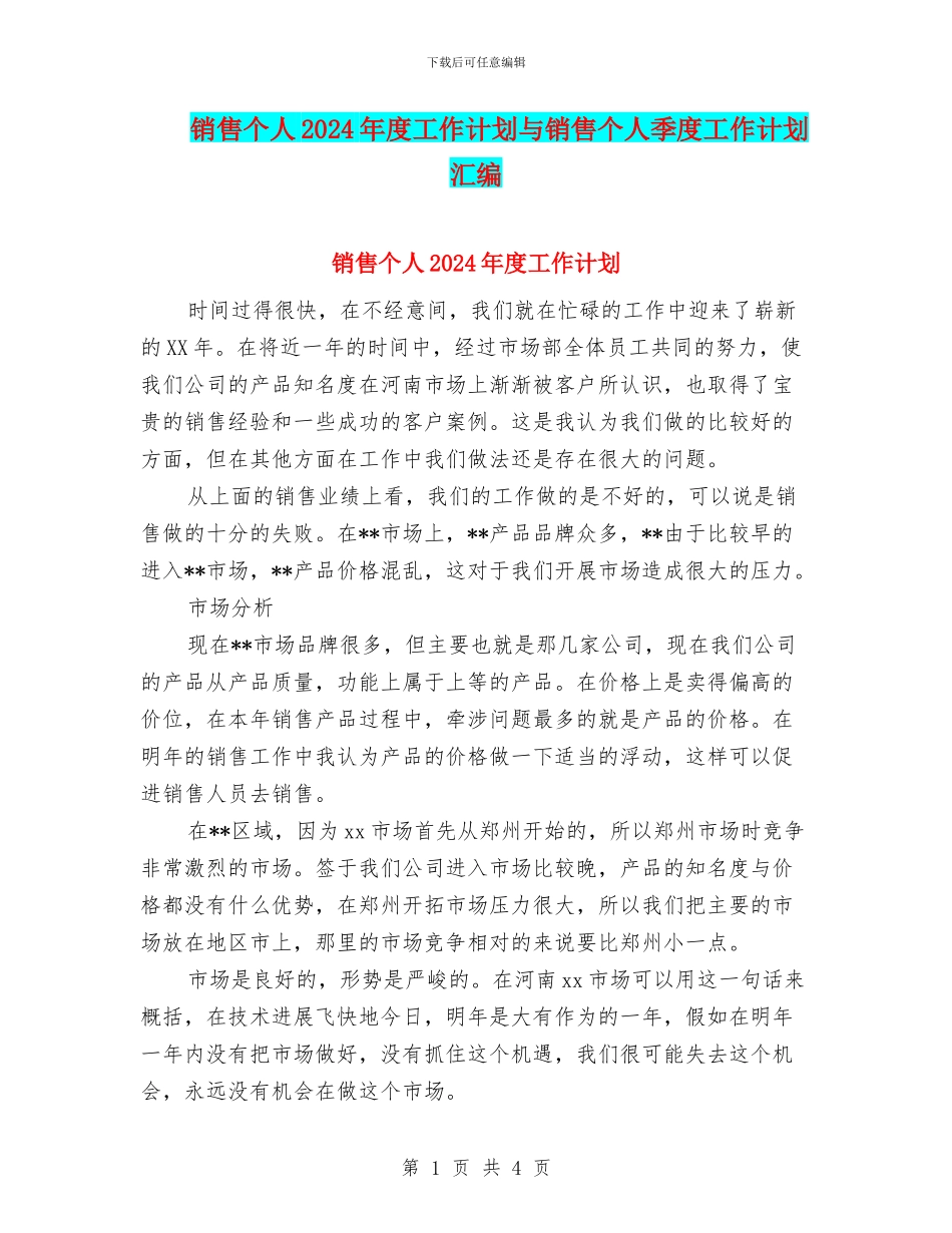 销售个人2024年度工作计划与销售个人季度工作计划汇编_第1页