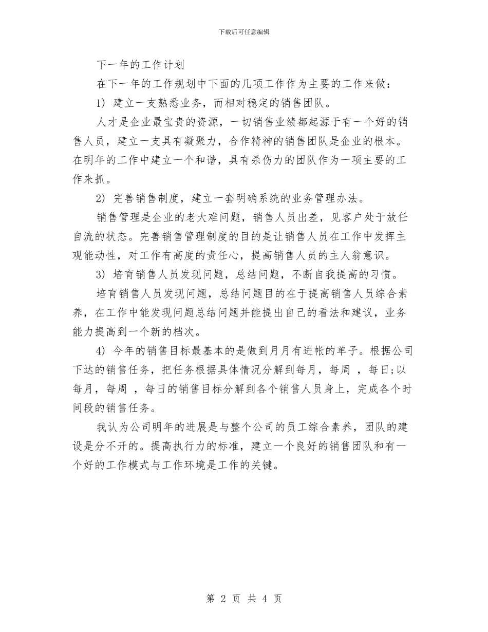 销售个人2024年度工作计划与销售个人季度工作计划汇编_第2页