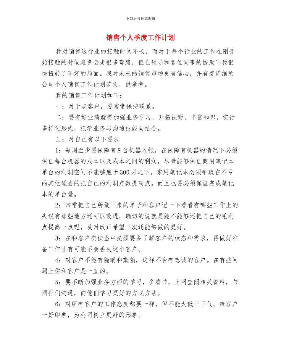 销售个人2024年度工作计划与销售个人季度工作计划汇编_第3页