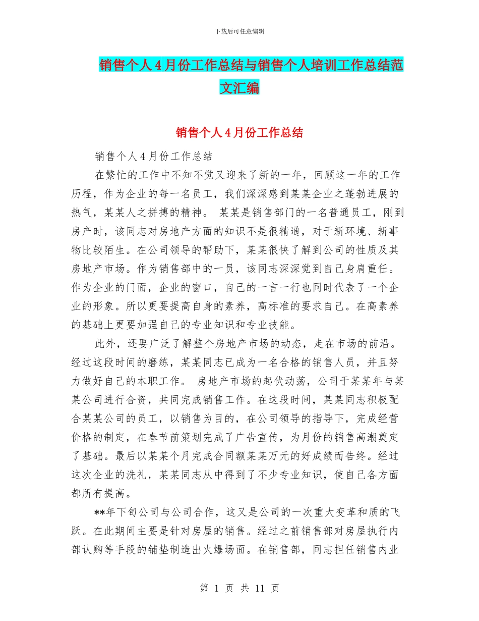 销售个人4月份工作总结与销售个人培训工作总结范文汇编_第1页