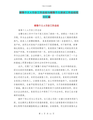 销售个人4月份工作总结与销售个人培训工作总结范文汇编