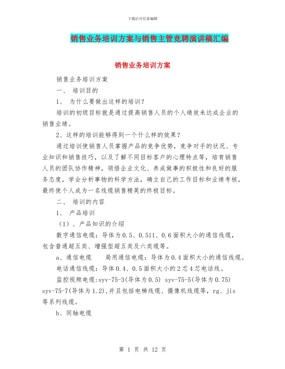 销售业务培训方案与销售主管竞聘演讲稿汇编_第1页
