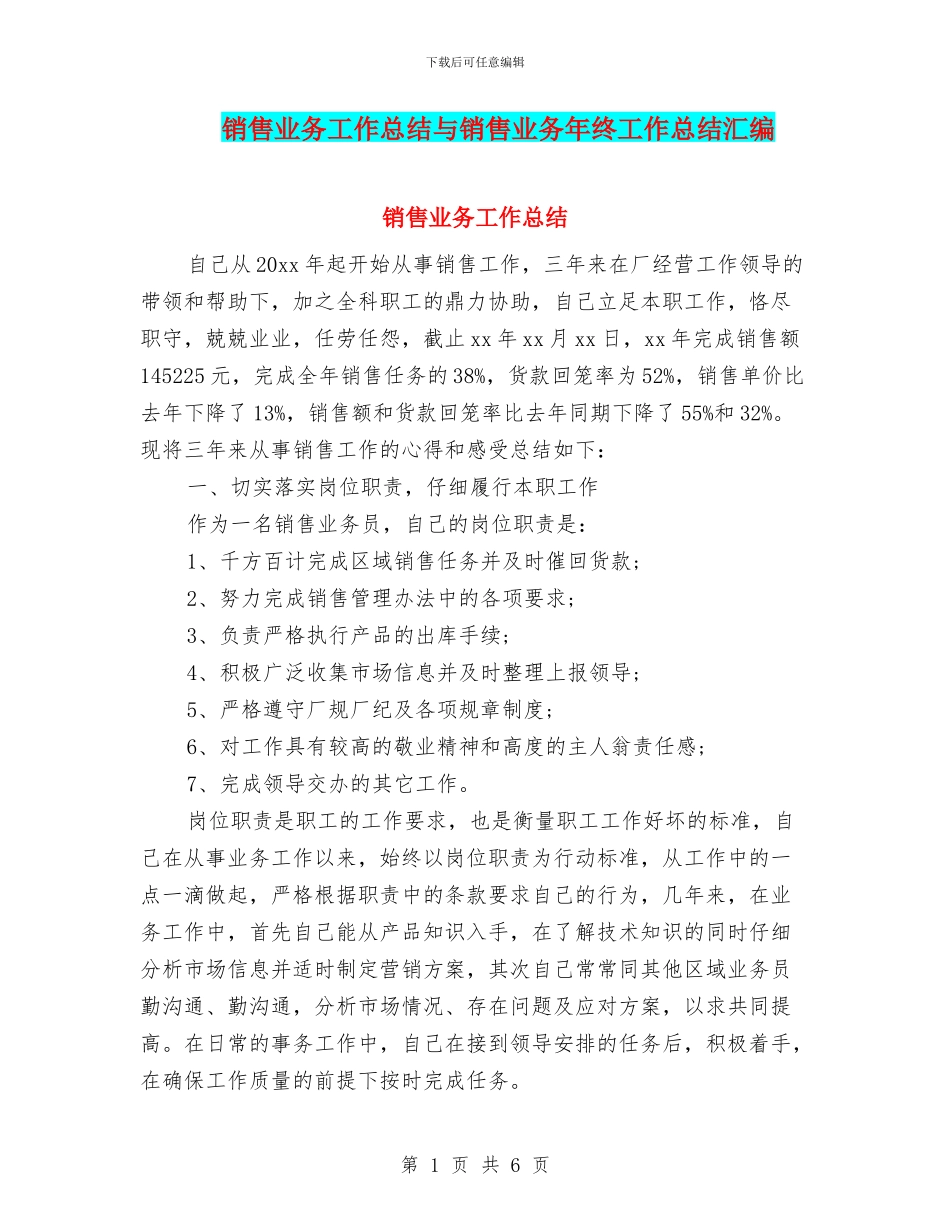 销售业务工作总结与销售业务年终工作总结汇编_第1页