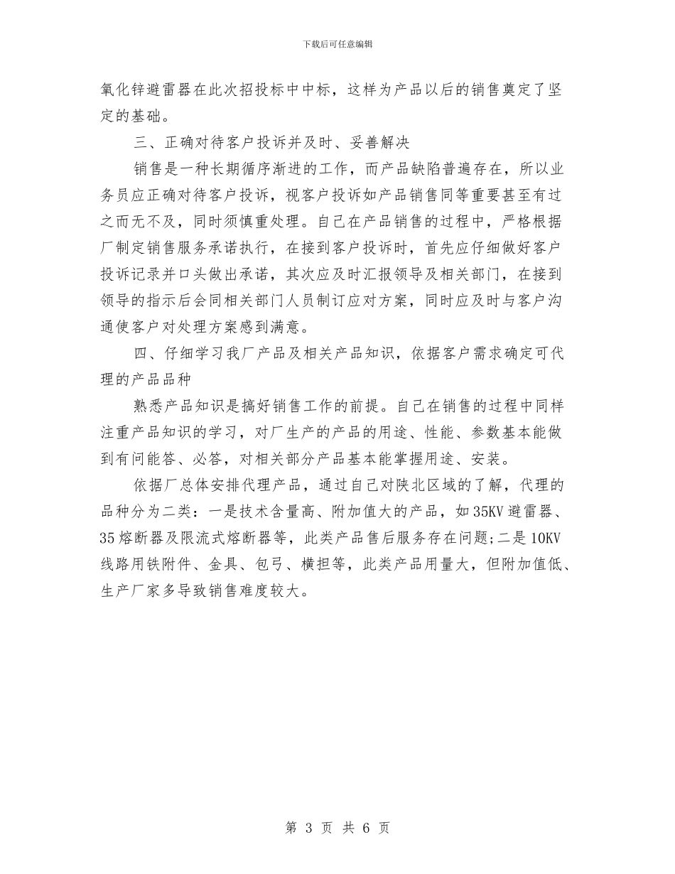 销售业务工作总结与销售业务年终工作总结汇编_第3页