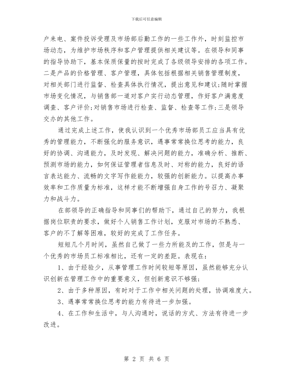 销售个人半年总结与销售个人季度工作总结汇编_第2页
