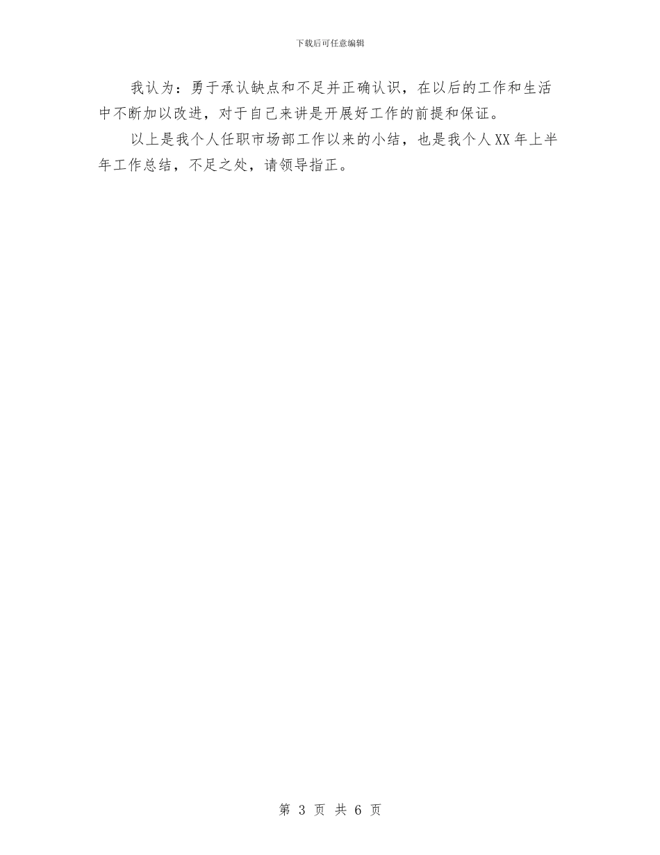 销售个人半年总结与销售个人季度工作总结汇编_第3页