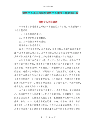 销售个人半年总结与销售个人季度工作总结汇编