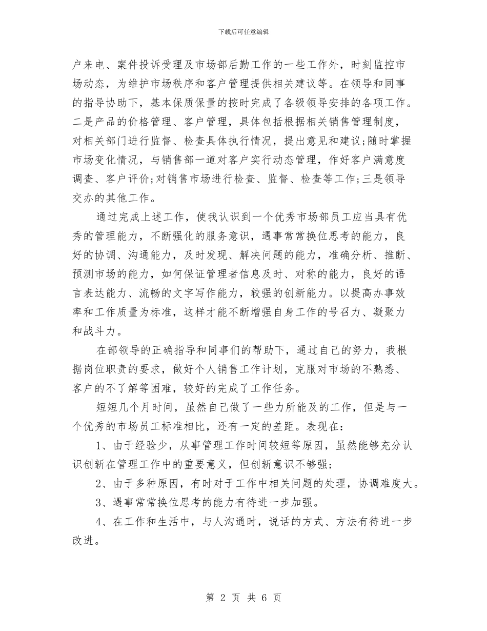 销售个人半年工作总结与销售个人季度工作总结汇编_第2页