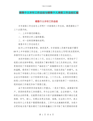 销售个人半年工作总结与销售个人季度工作总结汇编