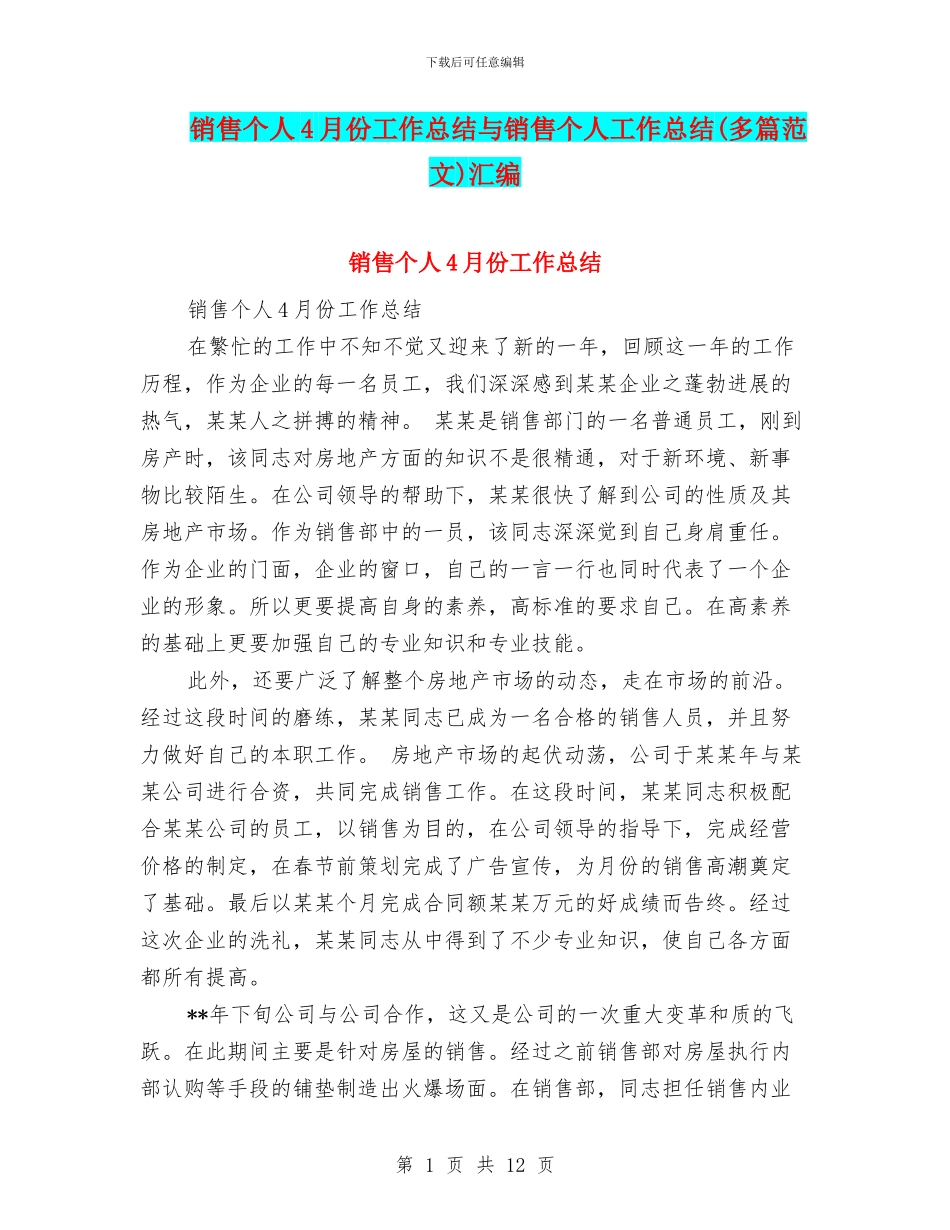 销售个人4月份工作总结与销售个人工作总结汇编_第1页